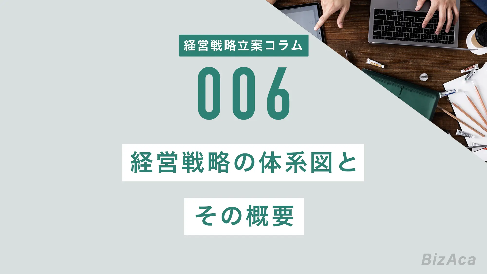 経営戦略の体系図とその概要