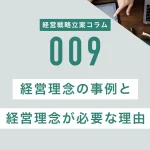 経営理念の事例と経営理念が必要な理由