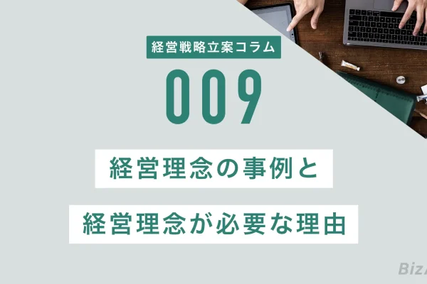 経営理念の事例と経営理念が必要な理由