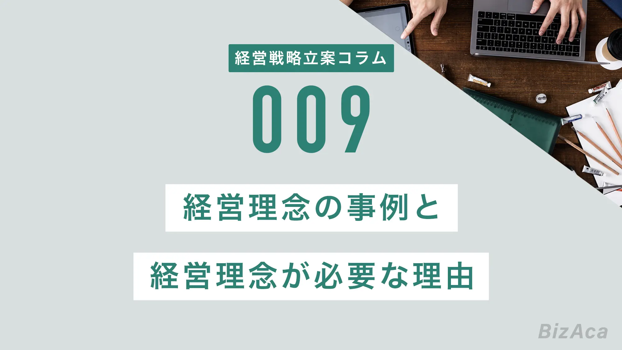 経営理念の事例と経営理念が必要な理由