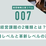 経営課題の2種類とは？改善レベルの課題と革新レベルの課題の違い