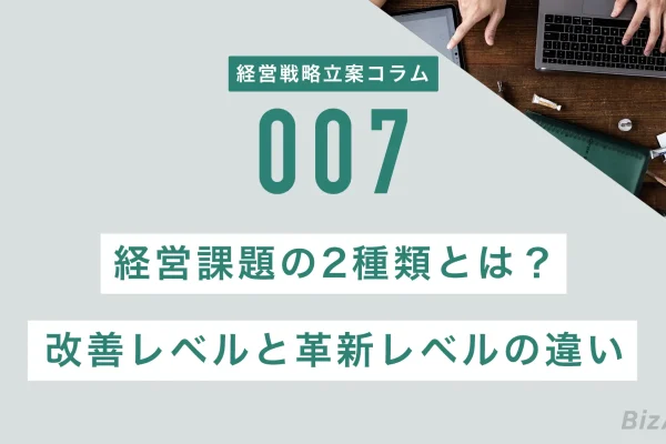 経営課題の2種類とは？改善レベルの課題と革新レベルの課題の違い