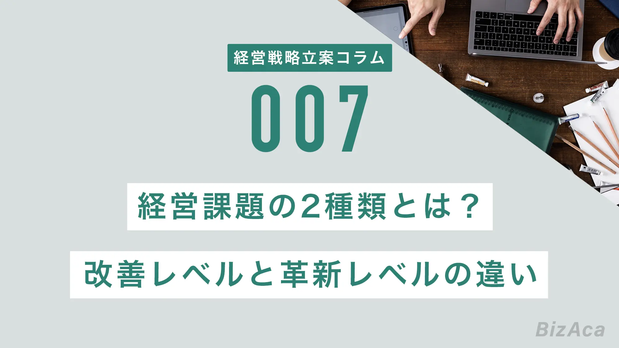 経営課題の2種類とは？改善レベルの課題と革新レベルの課題の違い