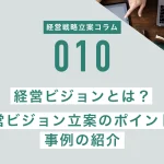 経営ビジョンとは？経営ビジョン立案のポイントと事例の紹介