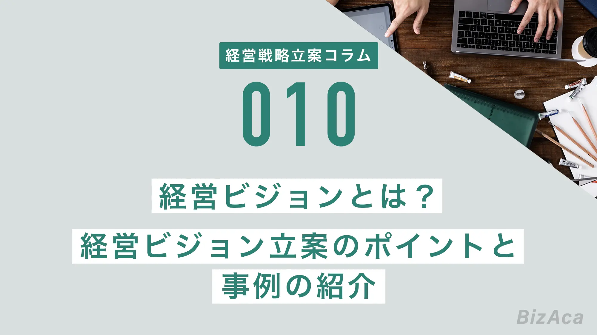 経営ビジョンとは？経営ビジョン立案のポイントと事例の紹介